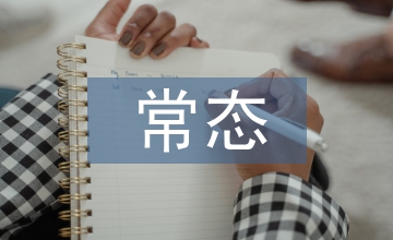 常態(tài)下的養(yǎng)成教育論文