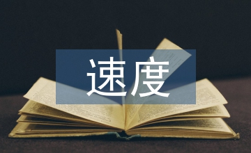 表示速度快的成語(yǔ)