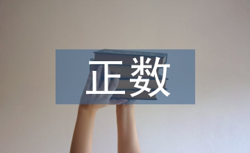 正數(shù)和負(fù)數(shù)