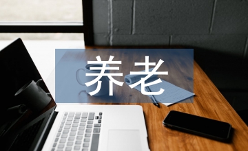 養(yǎng)老金融政策