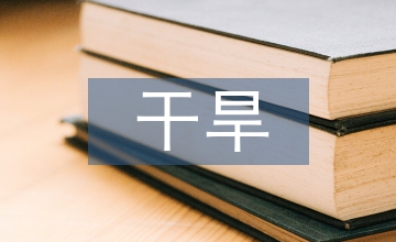 干旱影響農(nóng)業(yè)生態(tài)論文