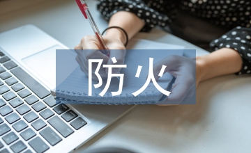 防火墻技術(shù)下計(jì)算機(jī)網(wǎng)絡(luò)安全防護(hù)探究