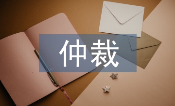 撤回仲裁申請書