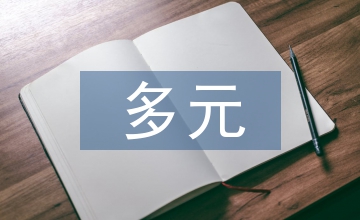 多元文化兒童文學(xué)論文