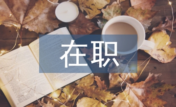 微課在職業(yè)素質(zhì)養(yǎng)成課程的應用