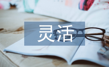 轉(zhuǎn)動件不松脫且能靈活轉(zhuǎn)動設(shè)計