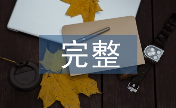 完整的商業(yè)計(jì)劃書(shū)