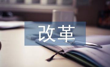 藝術(shù)設(shè)計(jì)專(zhuān)業(yè)人才培養(yǎng)模式改革