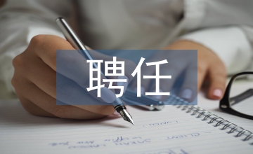 聘任申請書