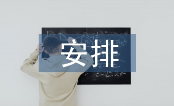 理論學(xué)習(xí)安排意見