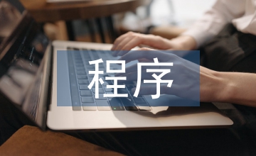 程序設(shè)計(jì)基礎(chǔ)課程項(xiàng)目化教學(xué)策略