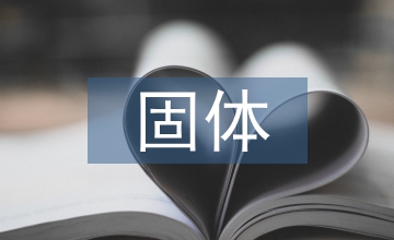 固體礦產(chǎn)地質(zhì)勘查質(zhì)量管理分析