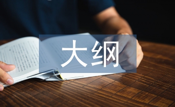 大綱時(shí)期學(xué)體育教學(xué)內(nèi)容回顧與啟示