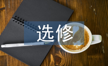 選修課教育下的大學生食品安全論文