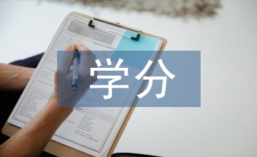 學(xué)分銀行成人教育論文