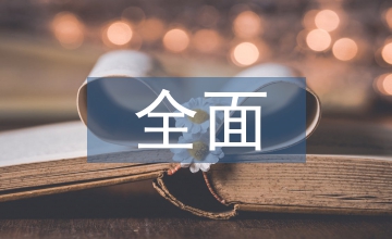 全面推進(jìn)鄉(xiāng)村振興對策淺析