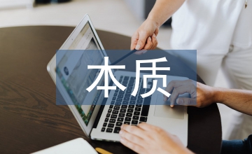 年終總結(jié)匯報(bào)的本質(zhì)