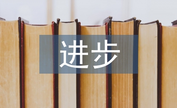 進(jìn)步發(fā)言稿