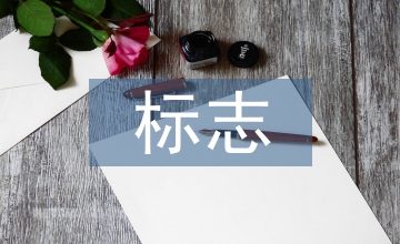 標(biāo)志設(shè)計(jì)要點(diǎn)