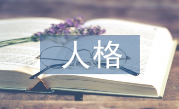 人格教育論文