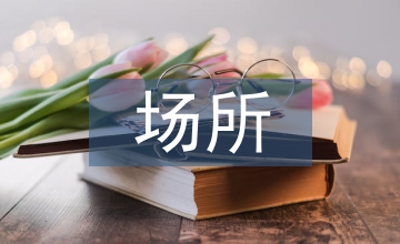 戒毒場(chǎng)所管理創(chuàng)新分析