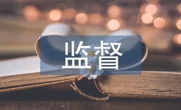 高速公路管理會(huì)計(jì)監(jiān)督問題及改進(jìn)措施