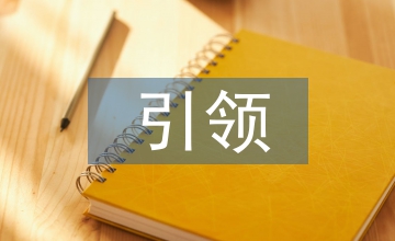 如何提高經(jīng)濟(jì)效益引領(lǐng)企業(yè)發(fā)展