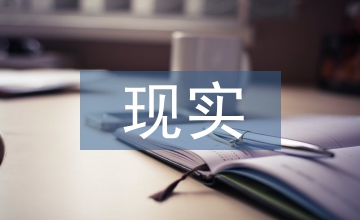 現(xiàn)實(shí)主義美學(xué)格調(diào)