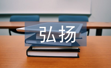 弘揚(yáng)傳統(tǒng)文化論文