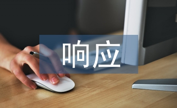 響應(yīng)式網(wǎng)頁設(shè)計(jì)策略探討