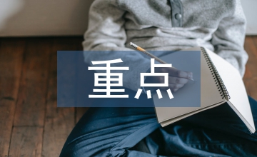 事業(yè)單位財(cái)務(wù)審計(jì)重點(diǎn)探究