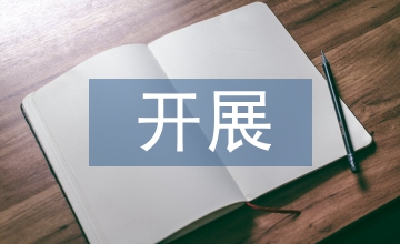 開展網(wǎng)絡(luò)安全自查