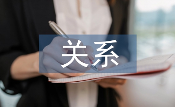 企業(yè)文化建設(shè)經(jīng)濟效益的關(guān)系分析