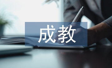 職成教育論文