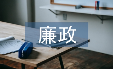 廉政風(fēng)險(xiǎn)