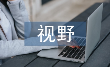 系統(tǒng)論視野中的生態(tài)文明淺析