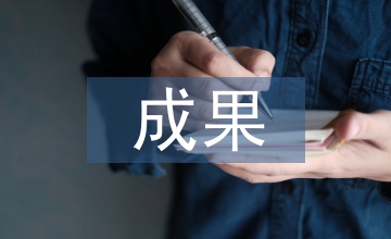 人才培養(yǎng)成果