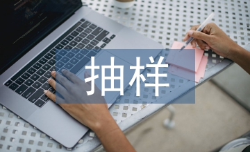 抽樣調(diào)查的方案