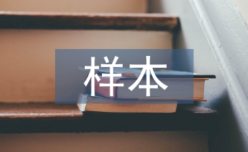 樣本市場(chǎng)調(diào)查報(bào)告