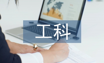 工科類高職院校輔導(dǎo)員隊(duì)伍建設(shè)探究