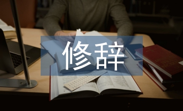 修辭在高中英語教學(xué)中的應(yīng)用