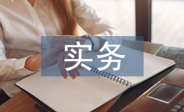 實(shí)務(wù)性財務(wù)會計論文