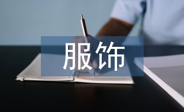 服飾設(shè)計論文