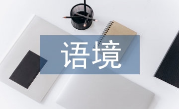 重新語(yǔ)境化下企業(yè)網(wǎng)站內(nèi)容英譯淺析