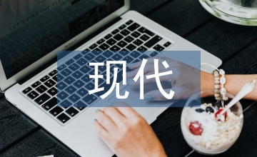 現(xiàn)代室內(nèi)設計中的陳設藝術研究