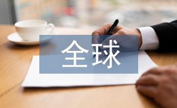 全球化中室內(nèi)設(shè)計的國際化探討