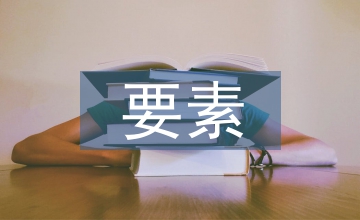 職業(yè)生涯規(guī)劃三大要素