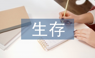 生存教育論文