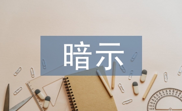 暗示教學(xué)法論文