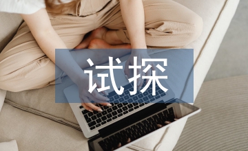 試探你的溫柔